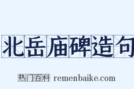 北岳庙碑造句是什么意思的图片